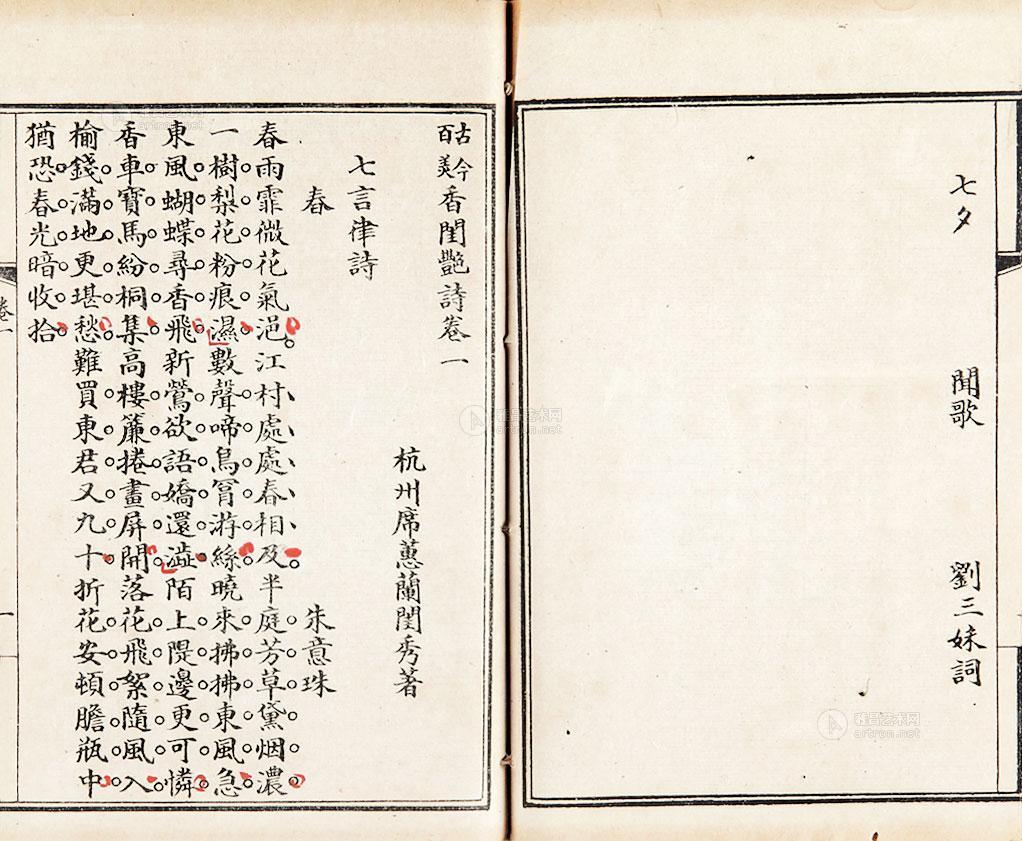 2070 古今名媛香闺艳诗四卷(清)席慧兰著