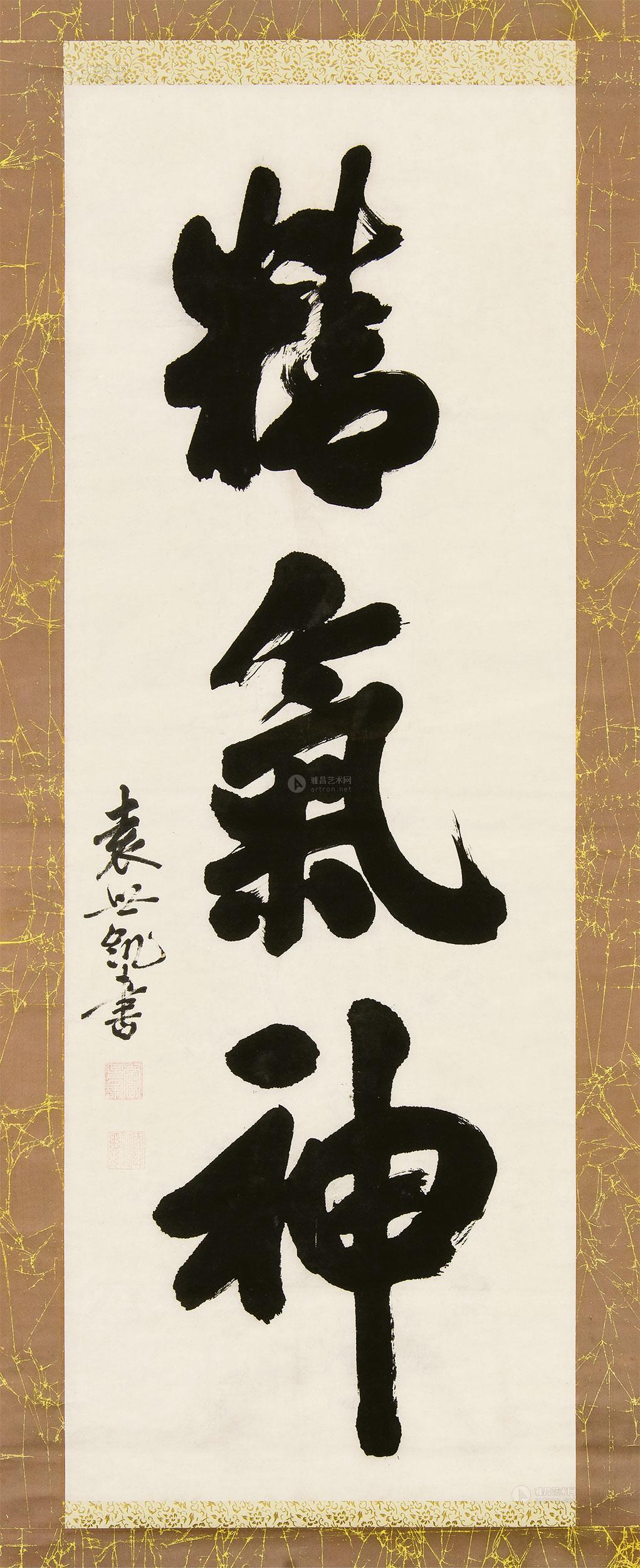 0271 书法"精气神" 立轴 水墨纸本