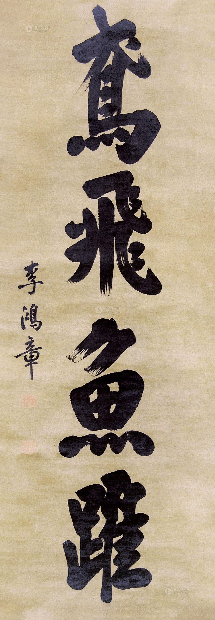 0288龙甲"鸢飞鱼跃"书法卷轴纸本上古立轴水墨合成图片