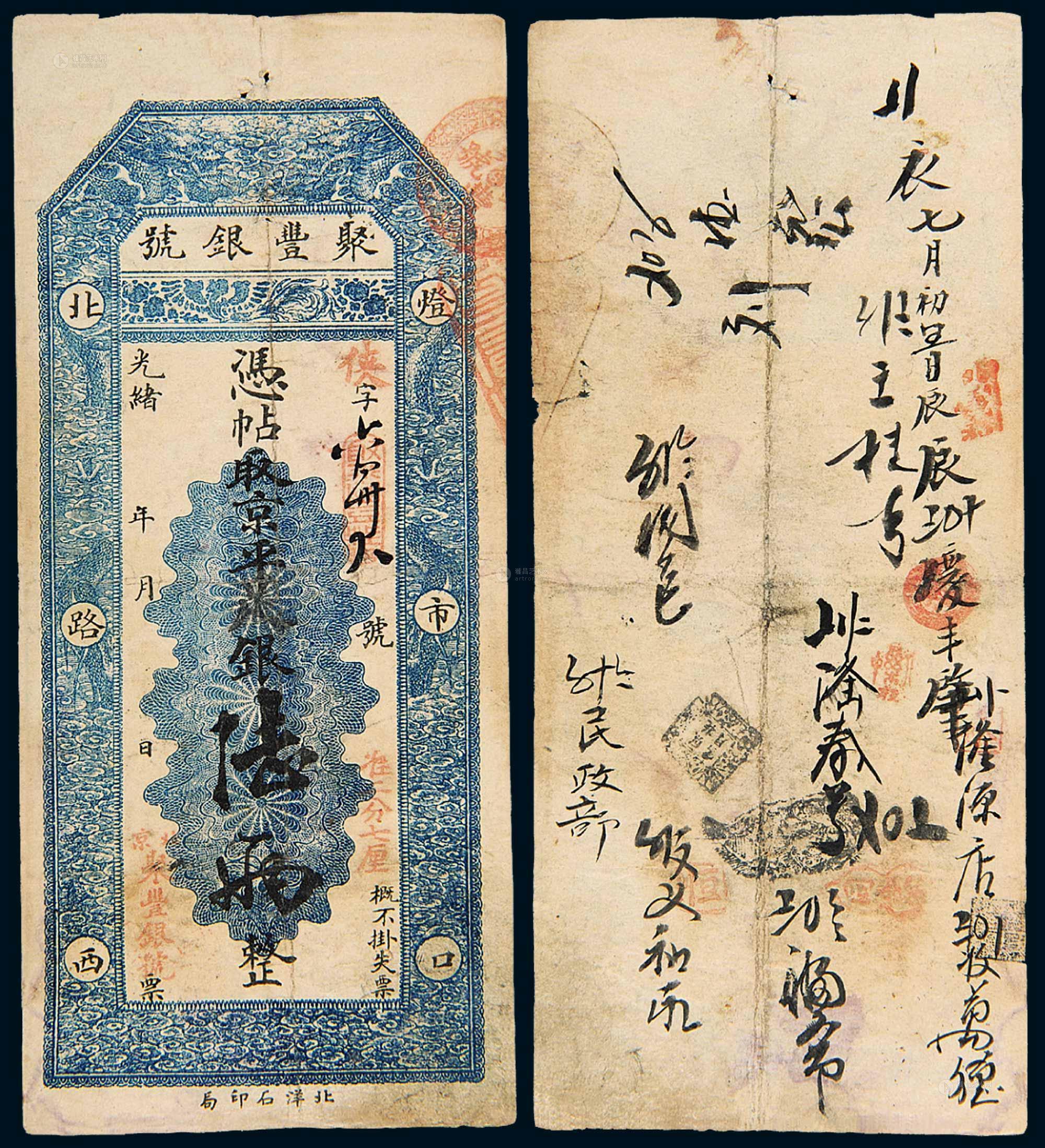 2914 光绪年月北京聚丰银号银票陆两一枚