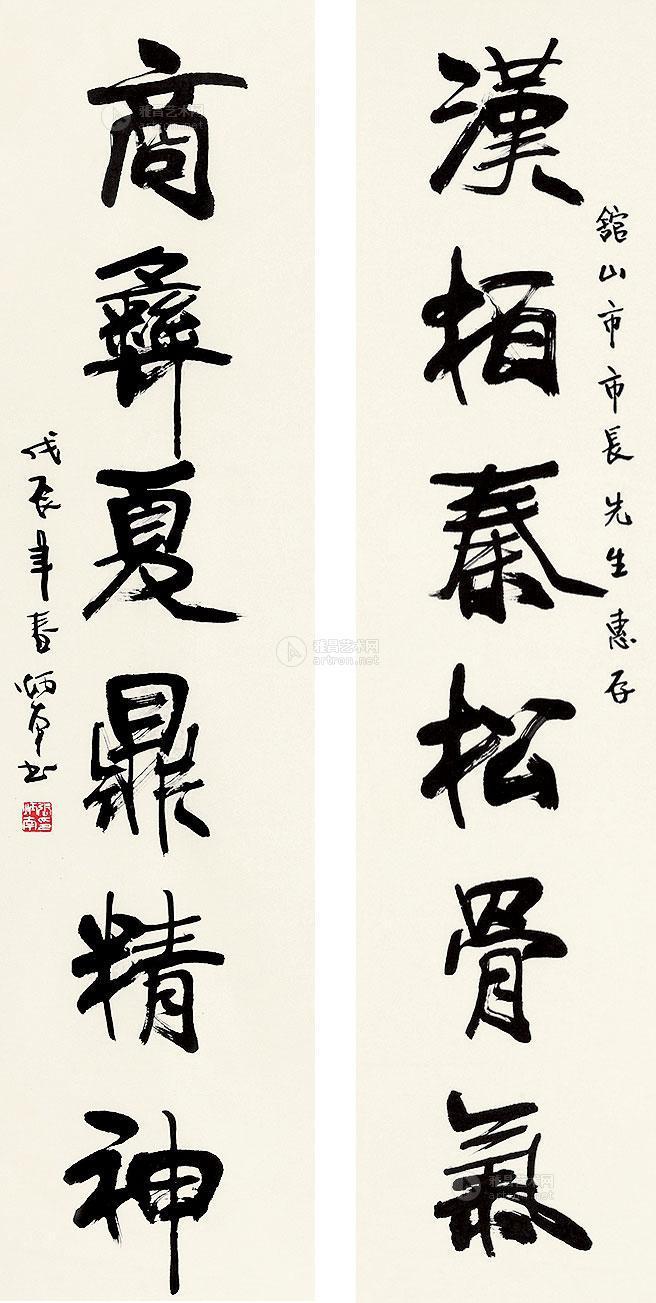 《汉柏商彝》行书六言联 镜心 水墨纸本】拍卖品_图片_价格_鉴赏_书法