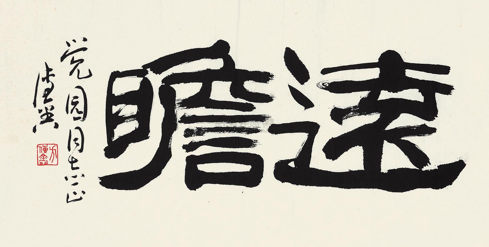3547隶书"远瞻"镜心水墨纸本