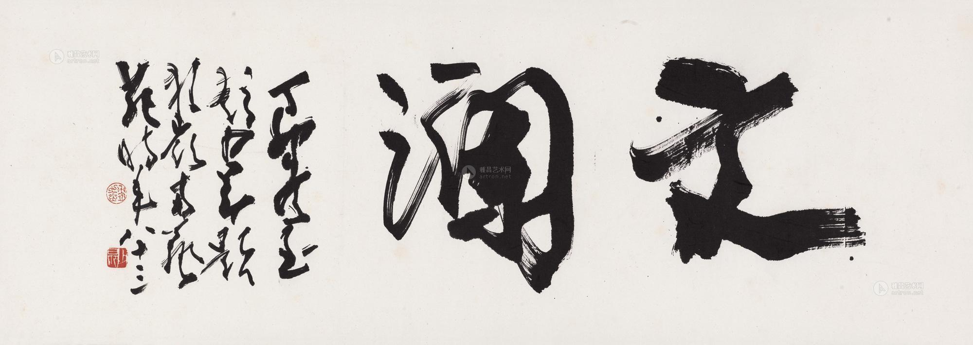 0206 丁卯(1987年)作 行书"文澜 横披 水墨纸本