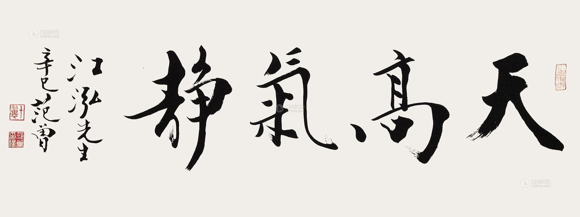 6138 行书"天高气静" 镜心 水墨纸本