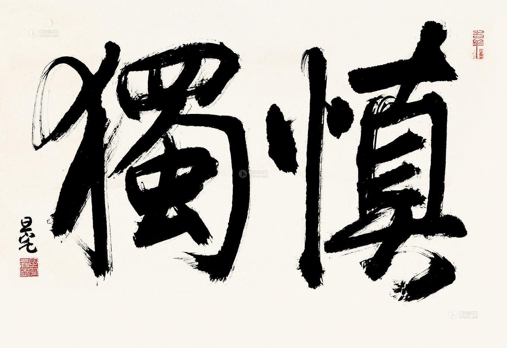 【行书 慎独  立轴 纸本】拍卖品_图片_价格_鉴