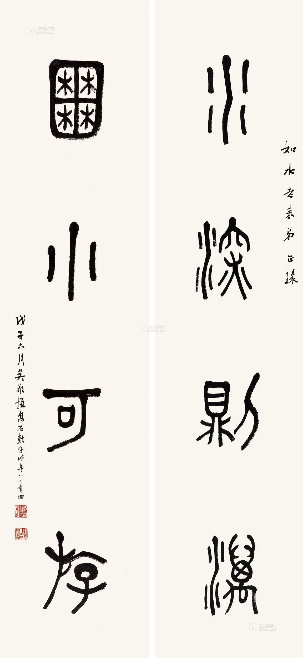 0307 戊子(1948年)作 篆书四言联 立轴 水墨纸本