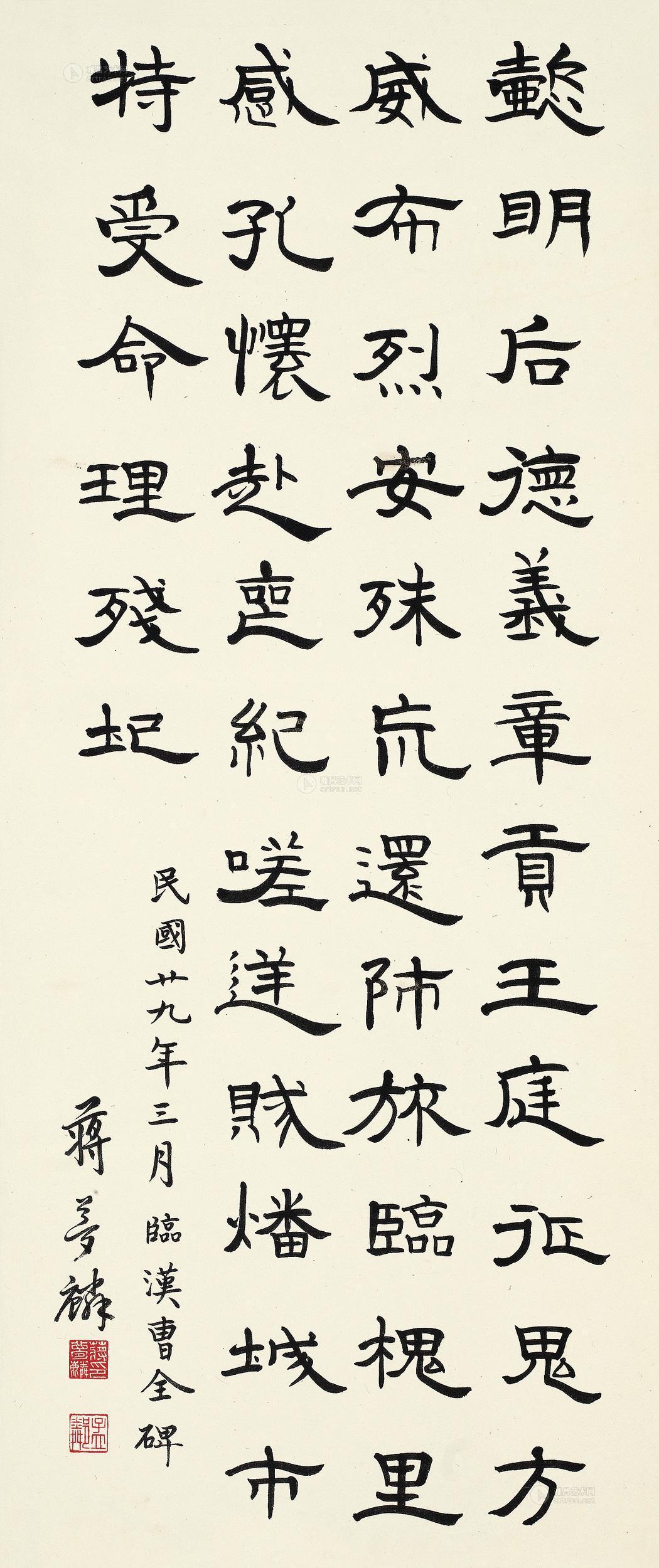 0288 1940年作 节临曹全碑 立轴 纸本