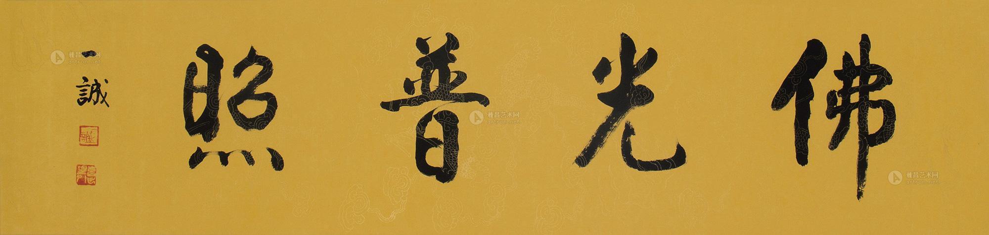 【行书 佛光普照 镜片 纸本】拍卖品_图片_价格_鉴赏_书法_雅昌艺术品