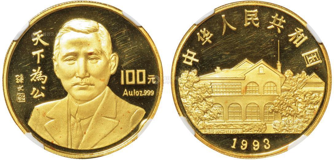 *2515 1993年中国人民银行发行孙中山像天下为公1盎司金币一枚