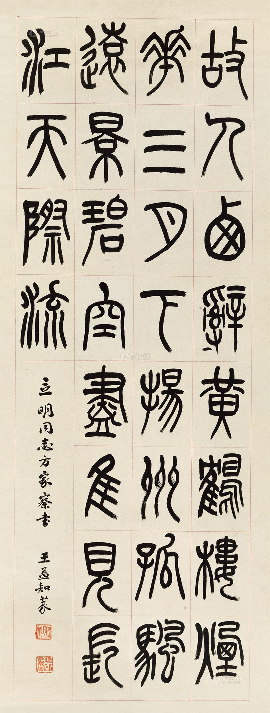 1122 篆书《送孟浩然之广陵》 镜心 纸本