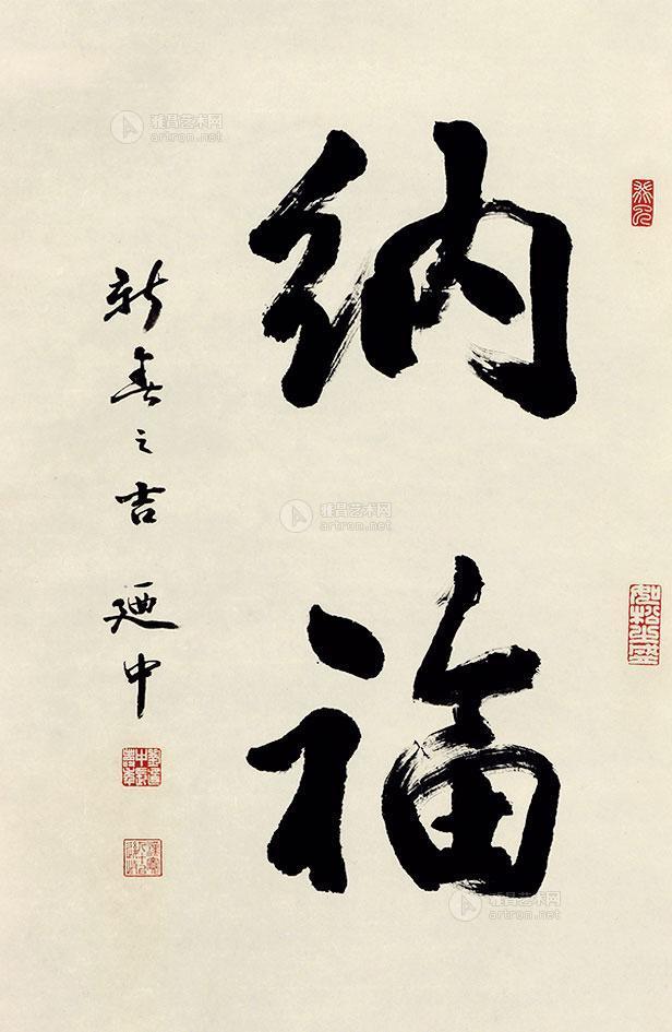 0882 书法 纳福 镜片 水墨纸本