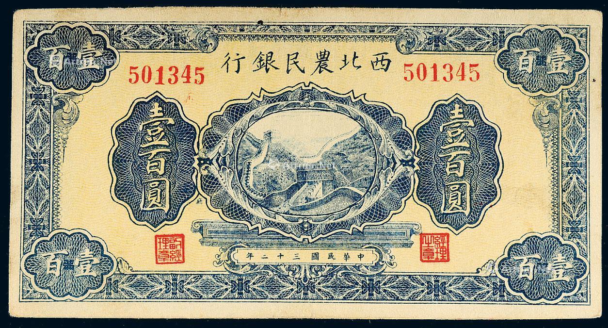 1471 民国三十二年西北农民银行纸币壹百圆一枚