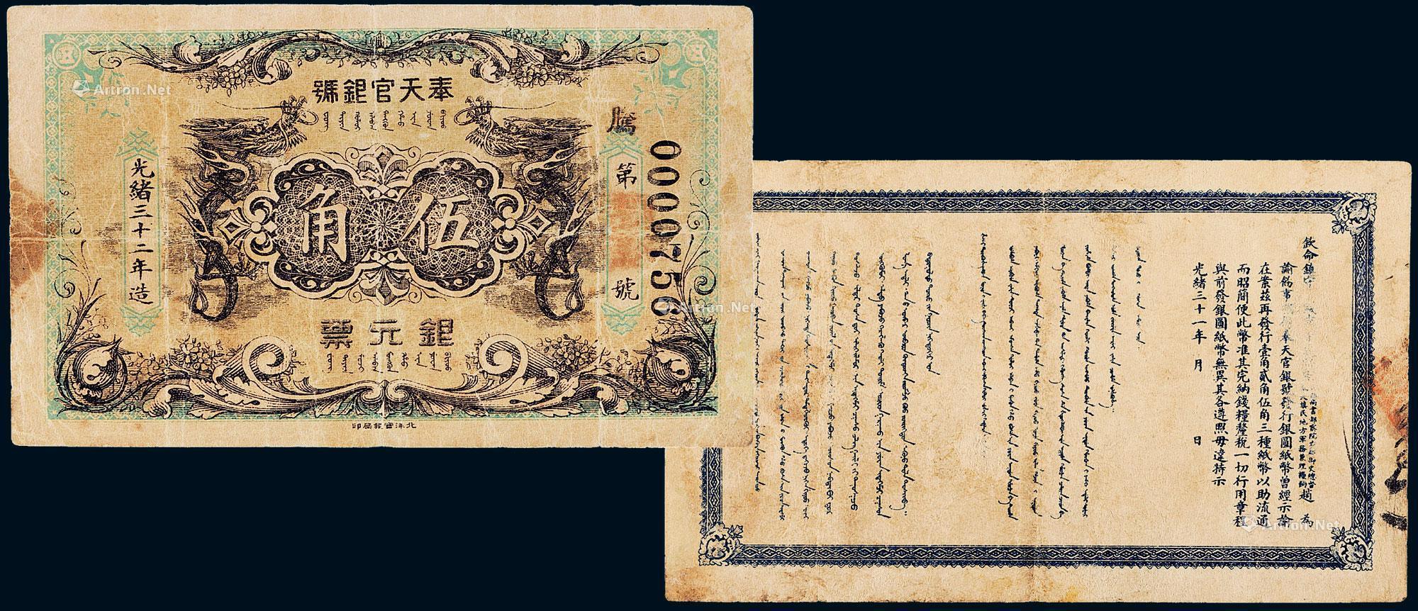 1751 光绪三十二年奉天官银号银元票伍角一枚