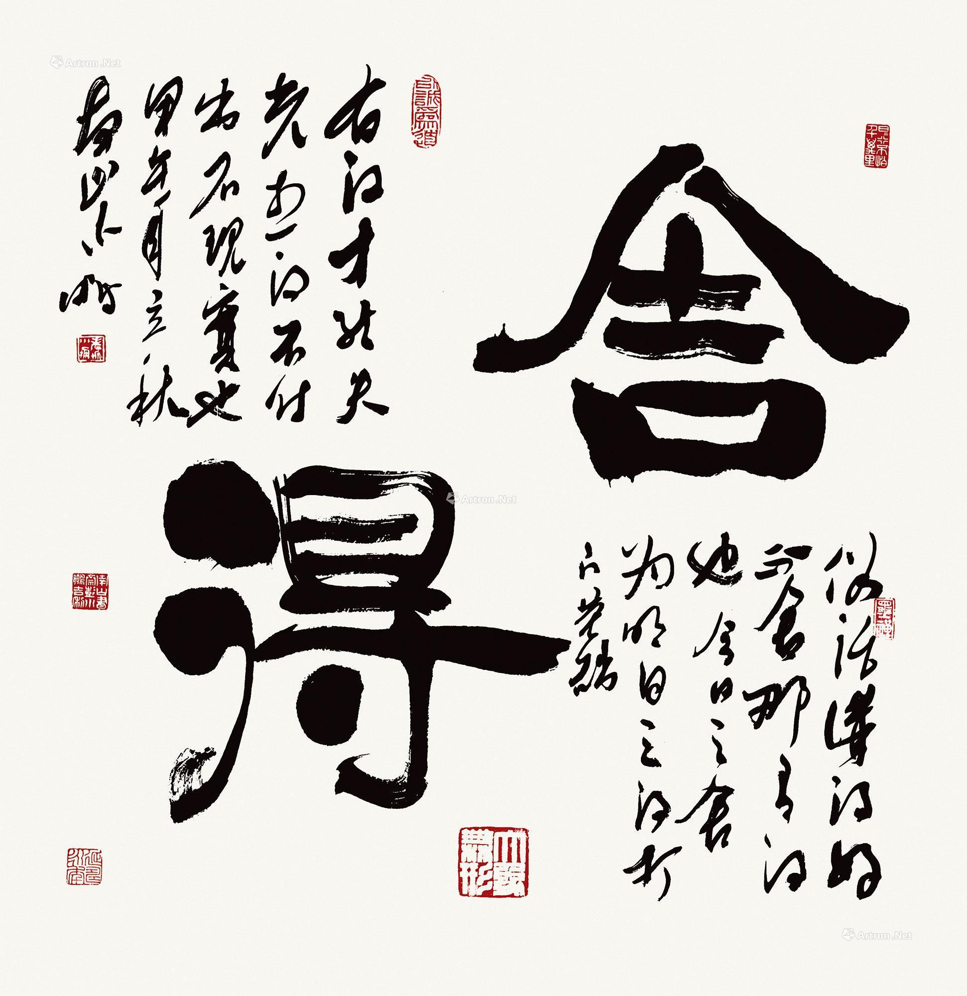 0074 2014年作 舍得 立轴 水墨纸本