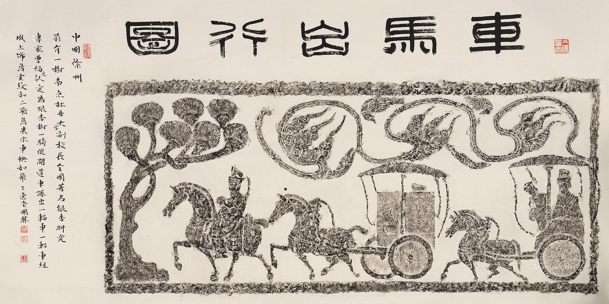 *0131 车马出行图(逯国胜题字)