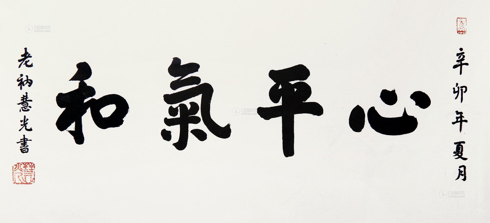 【行书 心平气和 纸本】拍卖品_图片_价格_鉴赏_书法