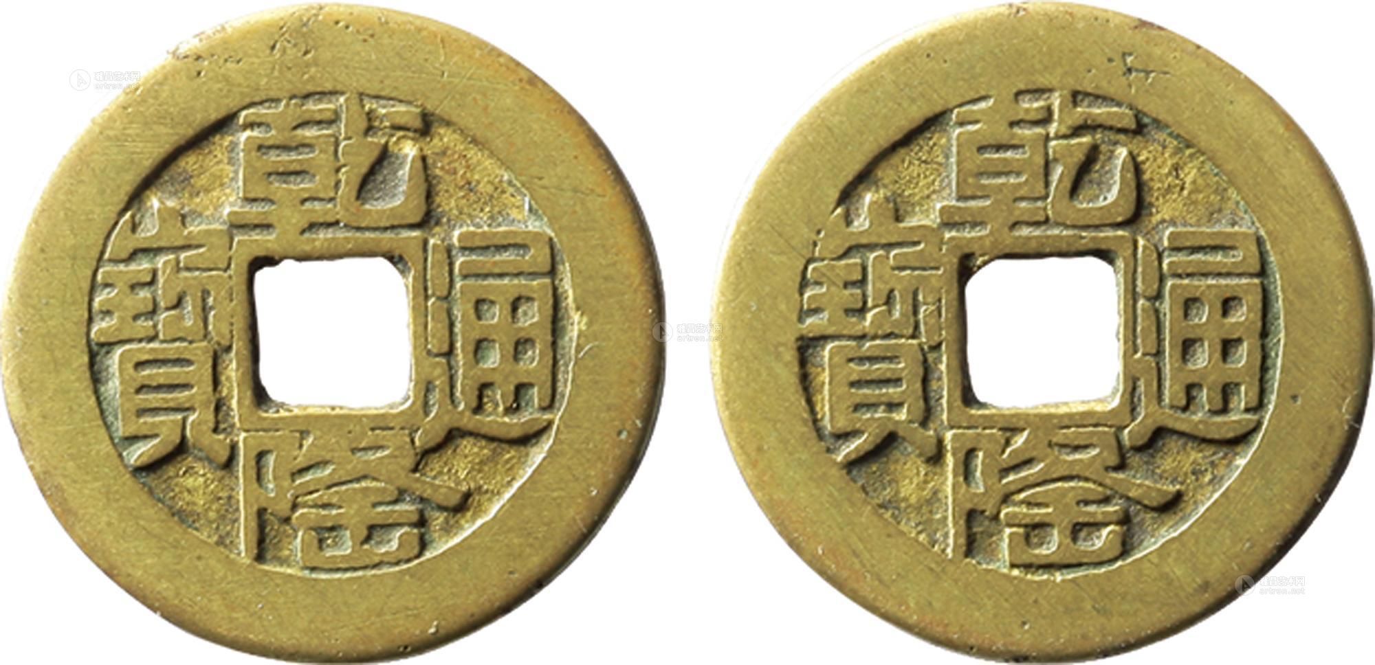 *1961 清"乾隆通宝"合背钱一枚