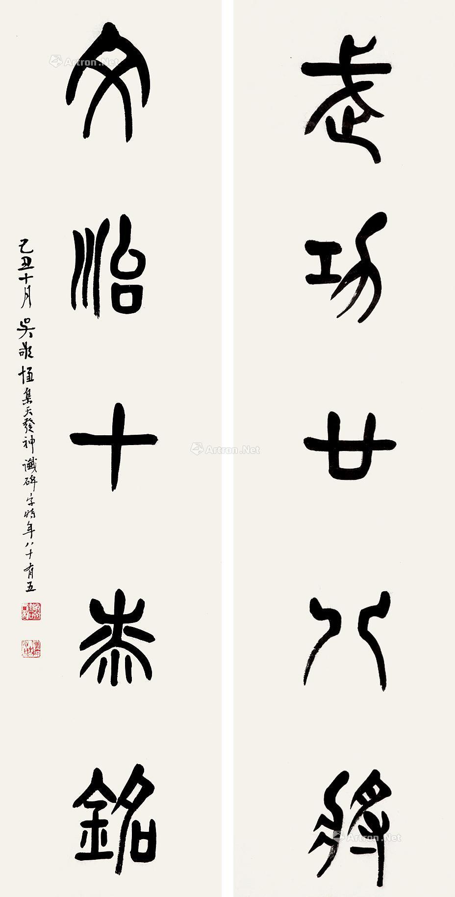 0336 篆书五言联 对联