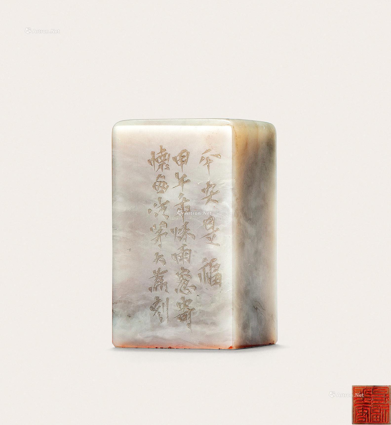 4507 茅大为刻 巴林石印章