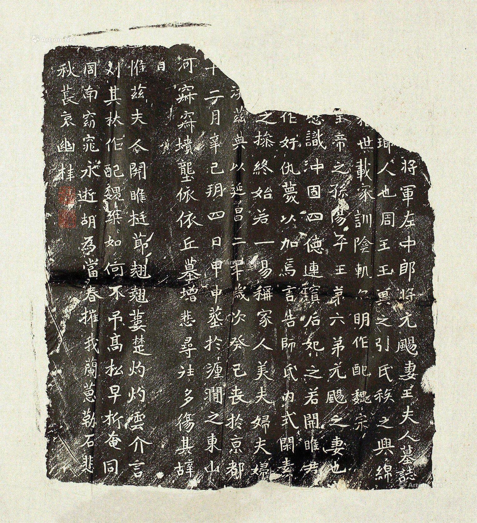 1074 北魏元飏妻王夫人墓志