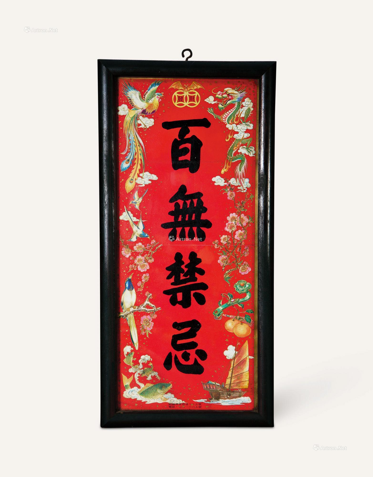 0441 民国 百无禁忌木牌