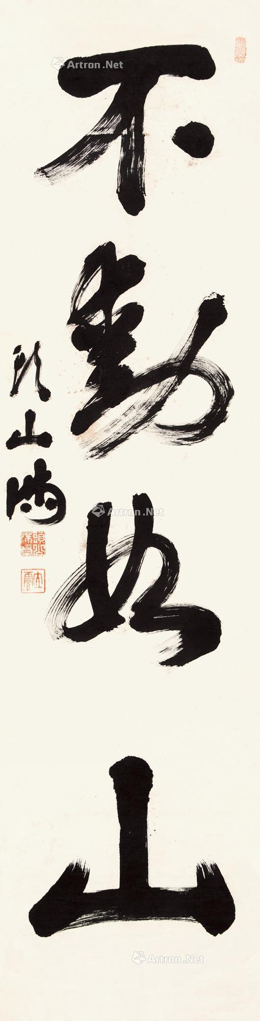 0711 行书"不动如山" 立轴 纸本