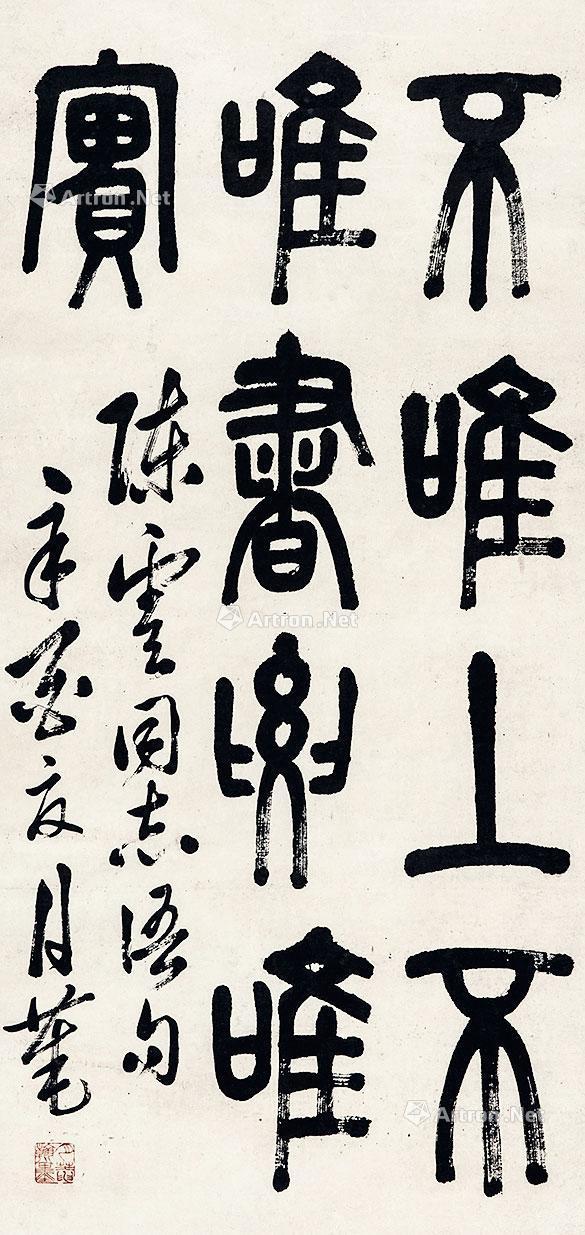 0366 篆书九言 立轴 纸本