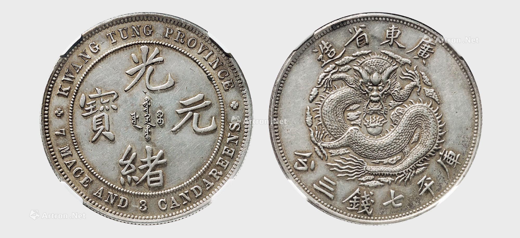 *5344 1899年广东省造光绪元宝库平七钱三分银币(lm123)