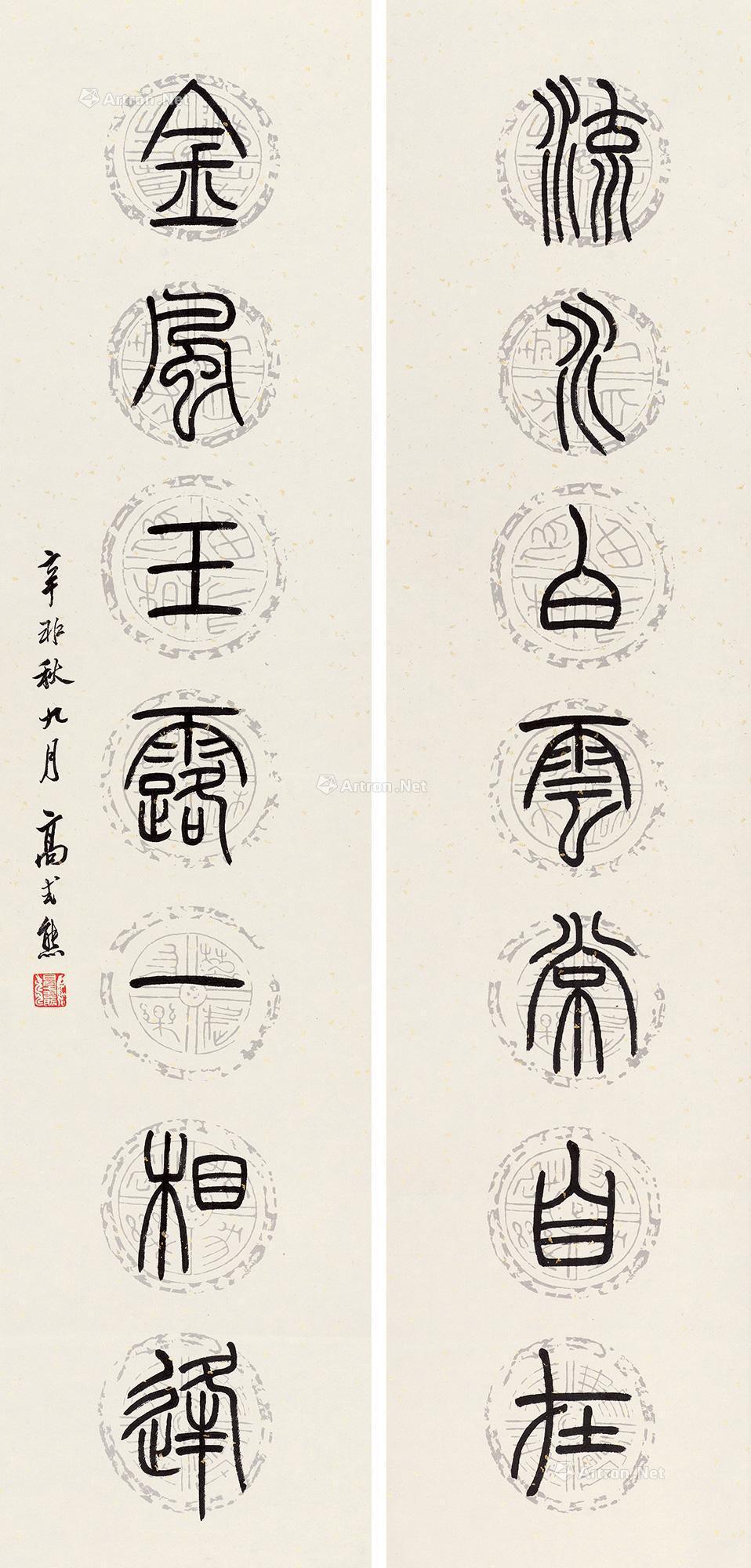0241 小篆 对联