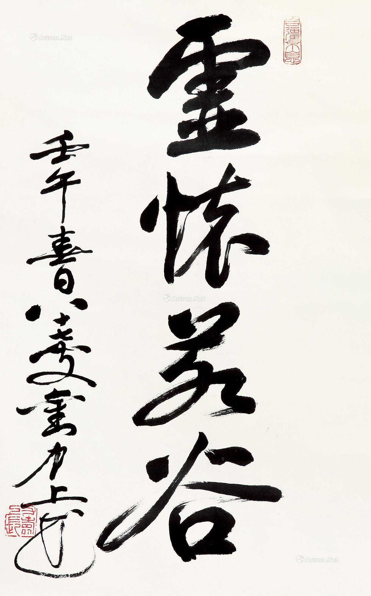 0479 2002年作 行书"虚怀若谷" 立轴 纸本