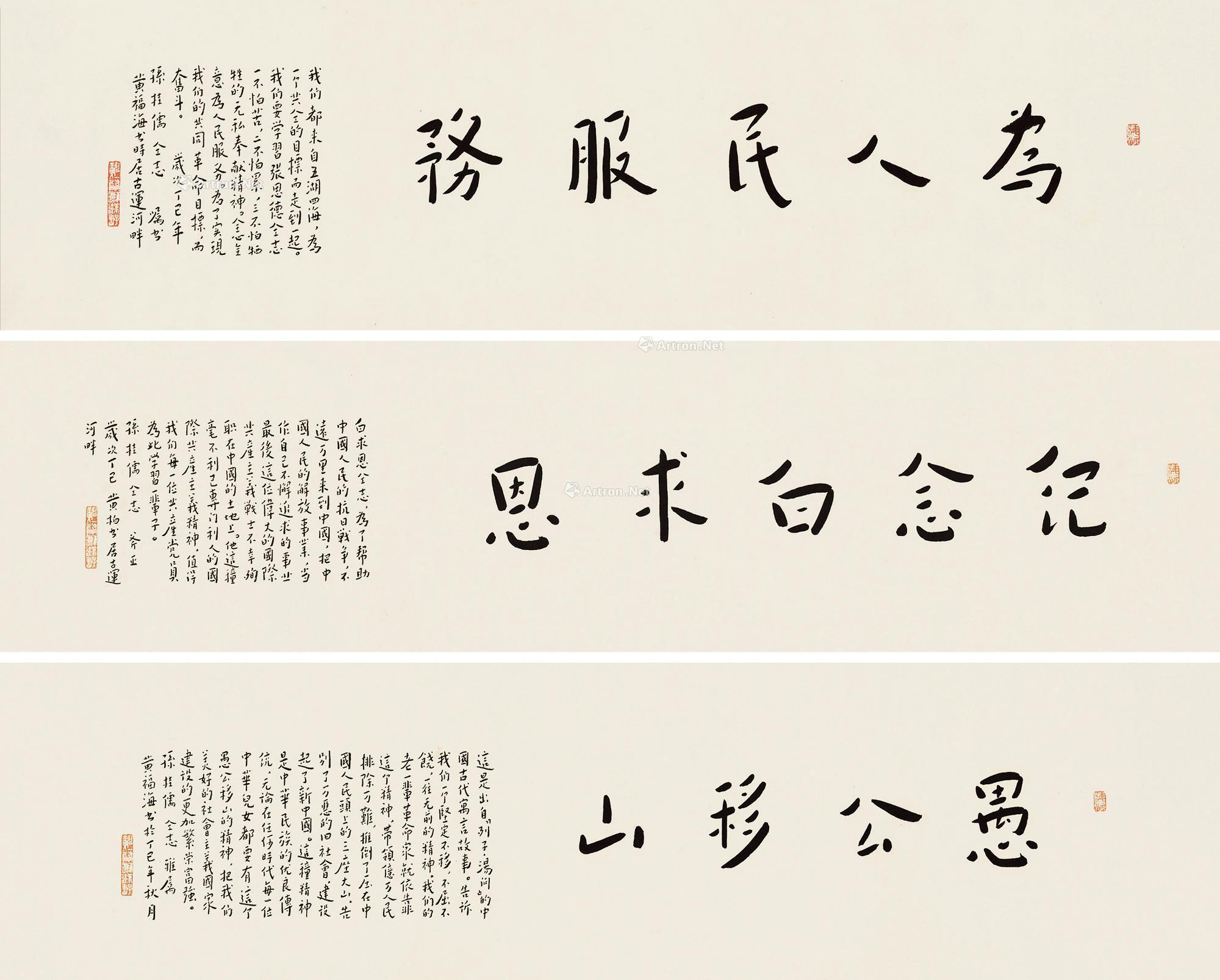 【1977年作 书毛泽东“老三篇” (三张) 纸本】拍卖品_图片_价格_鉴赏_书法_雅昌艺术品拍卖网