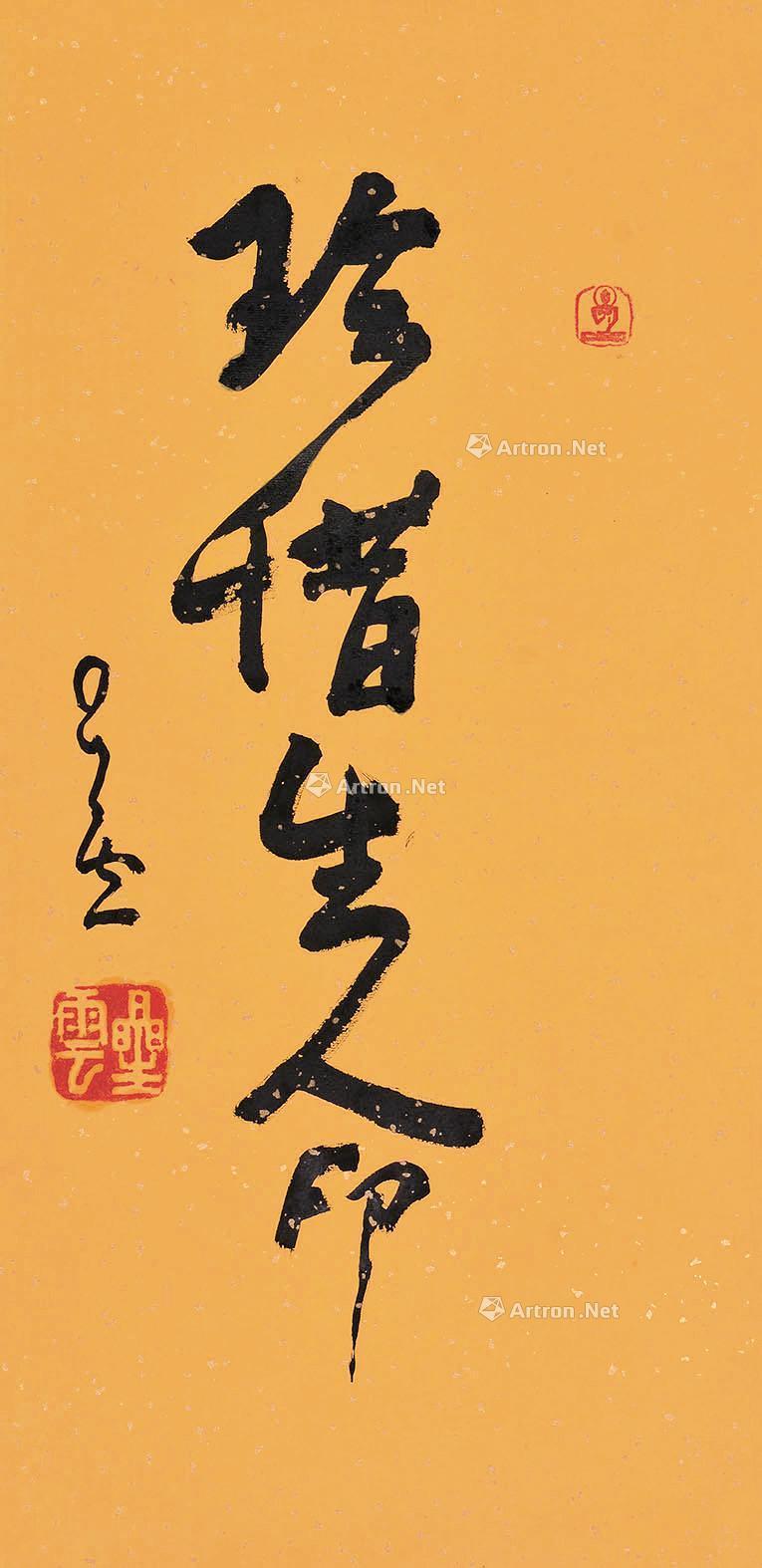 【珍惜生命 立轴 纸本】拍卖品_图片_价格_鉴赏_书法