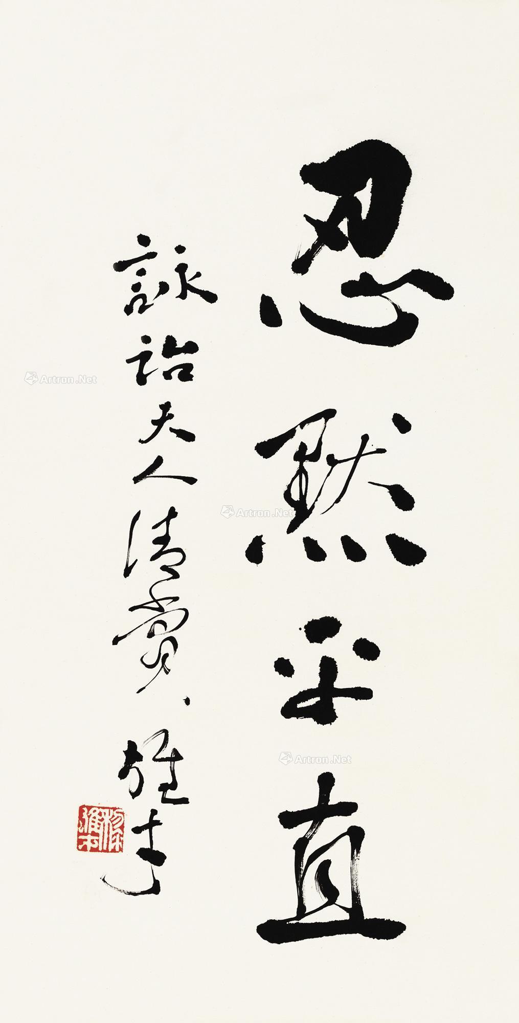 0424 行书"忍默平直 镜片 水墨纸本