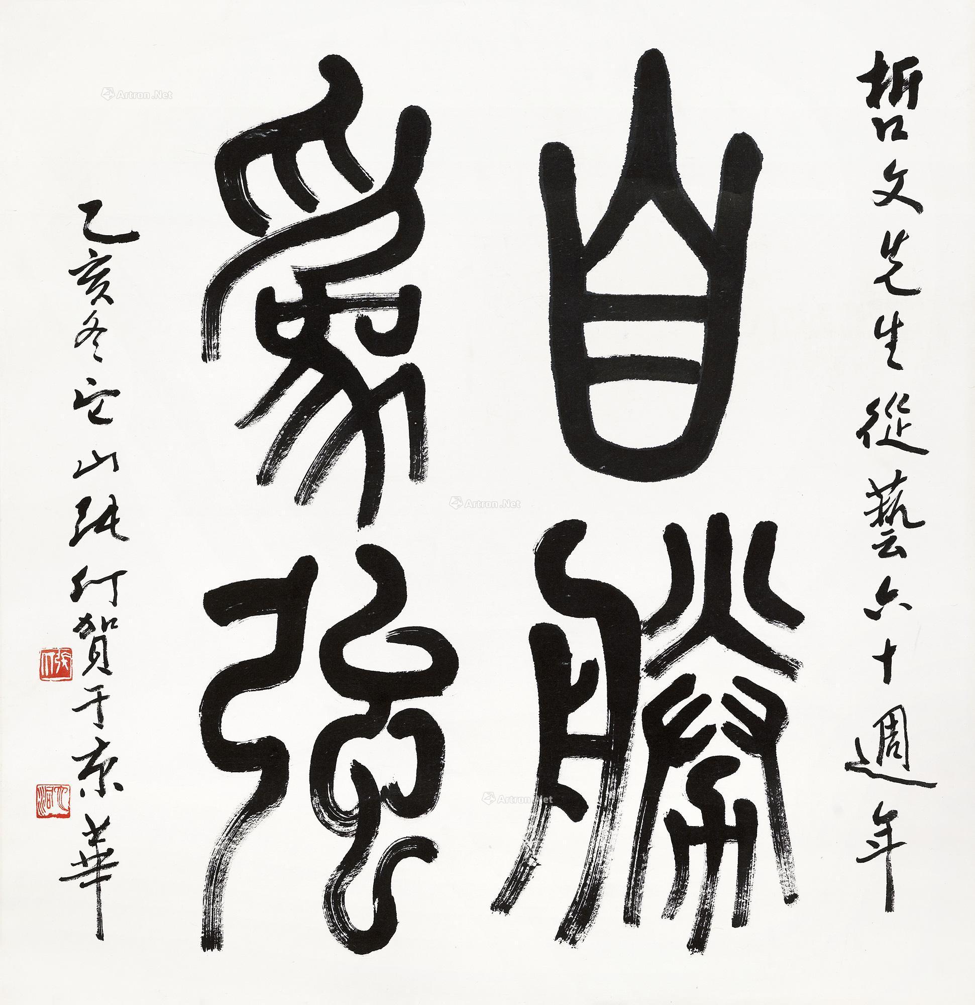 *0585 1995年作 篆书"自胜为强" 立轴 水墨纸本