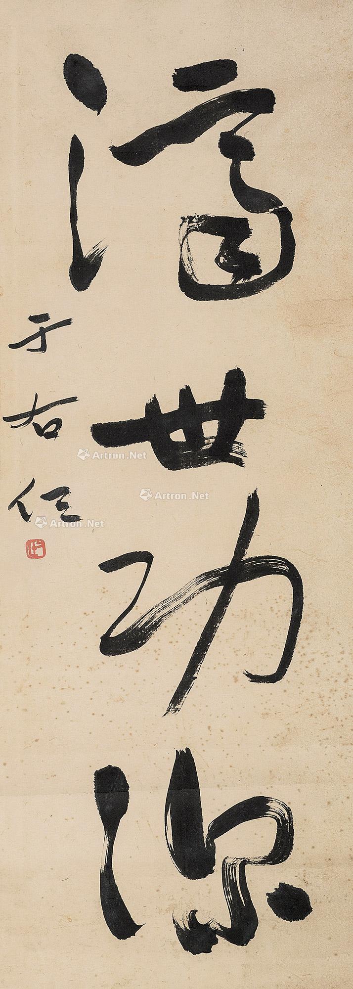 1468 草书"济世功深" 镜心 纸本