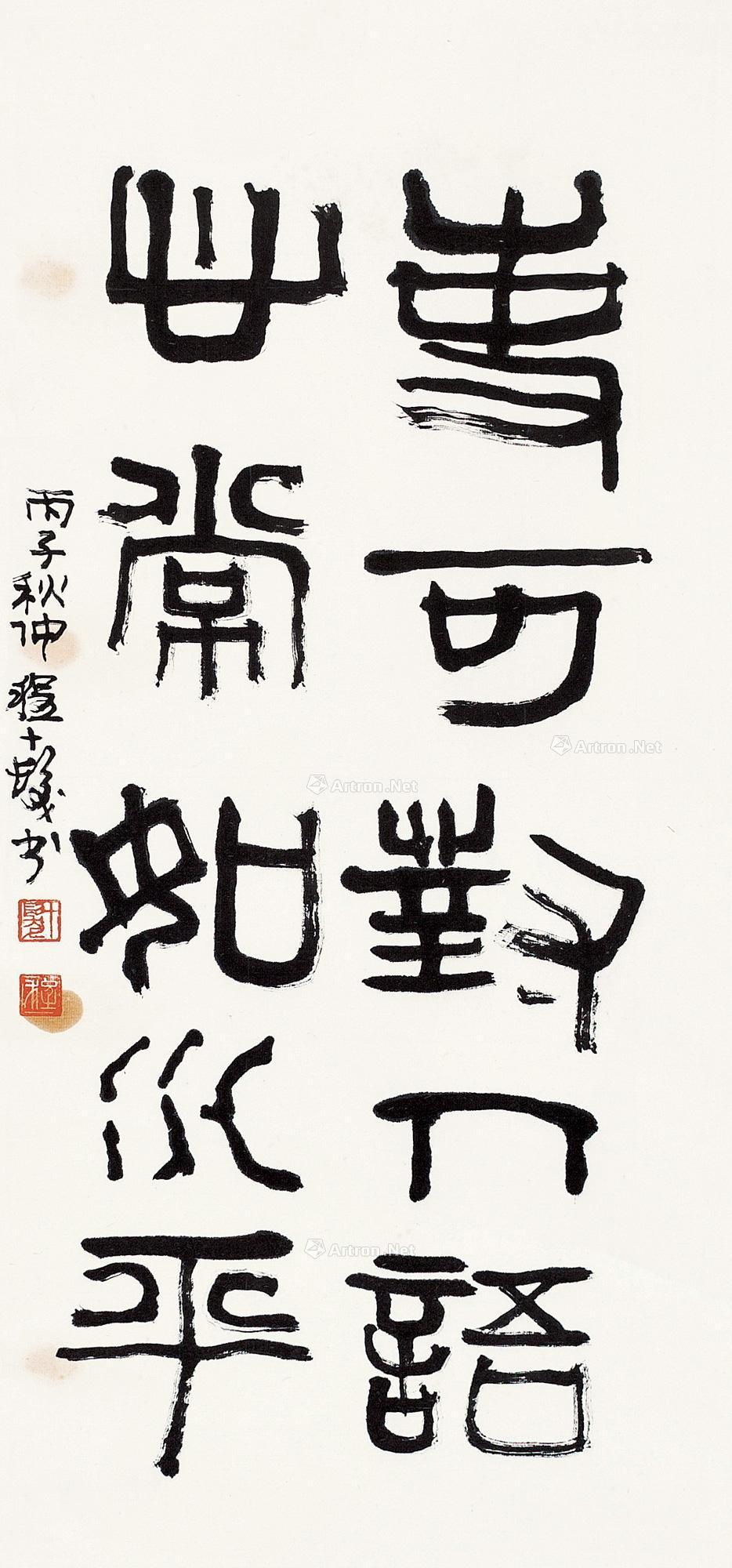 0577 丙子(1996)年作 篆书五言对 立轴 纸本