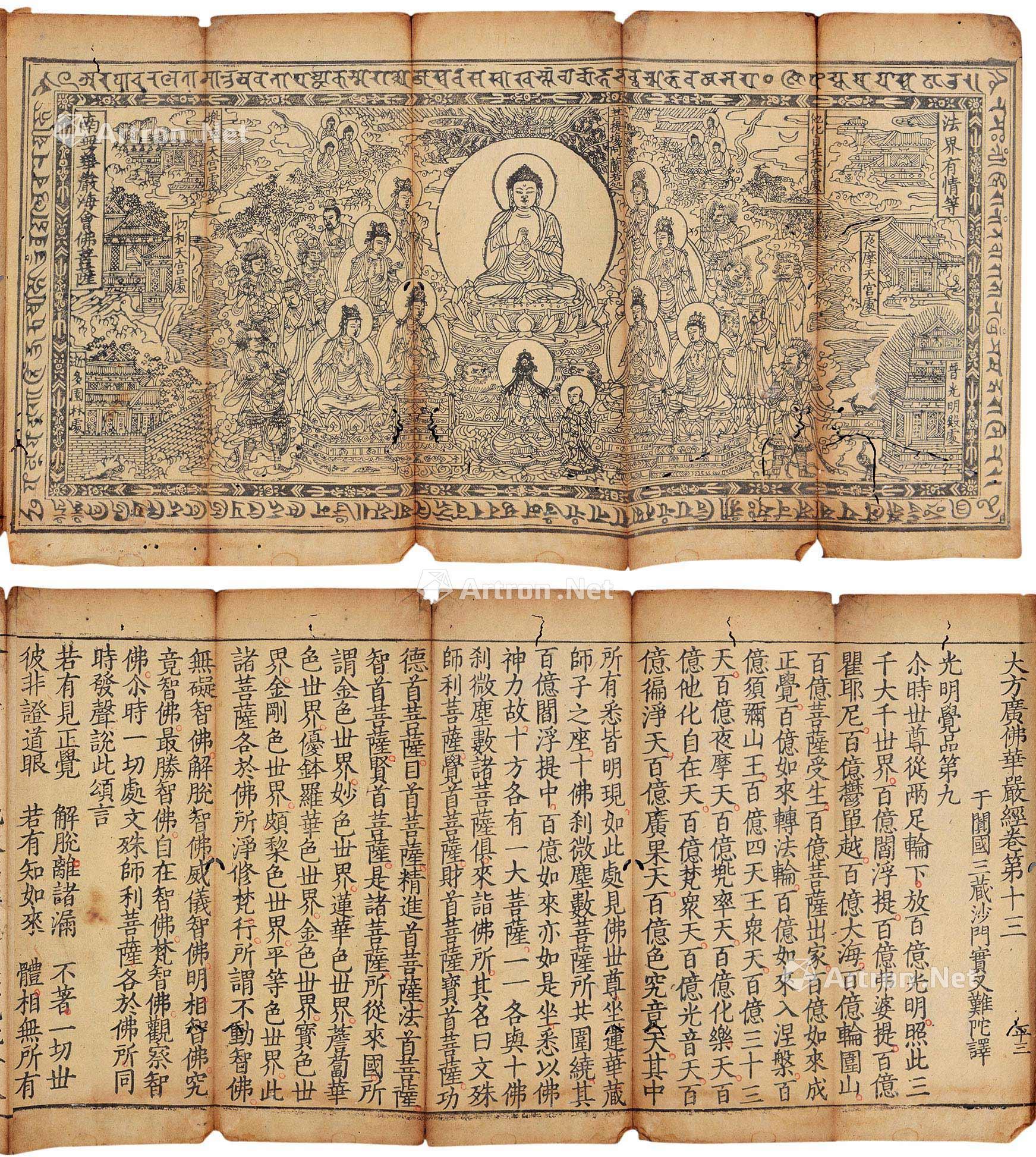*2173 大方广佛华严经卷十三 纸本