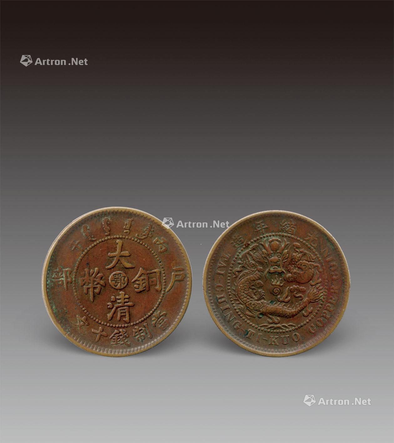 【大清铜币】拍卖品_图片_价格_鉴赏_钱币_雅昌艺术品