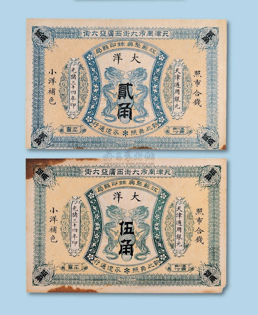 2640 光绪三十四年(1908年)江苏聚兴生印钱局天津通用银元贰角 伍角各