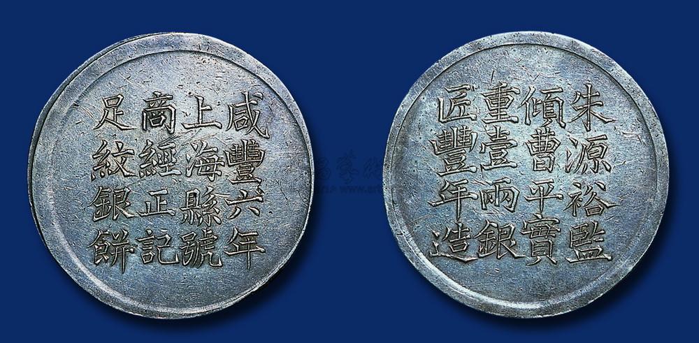 1526 咸丰六年上海县号商经正记壹两银饼一枚