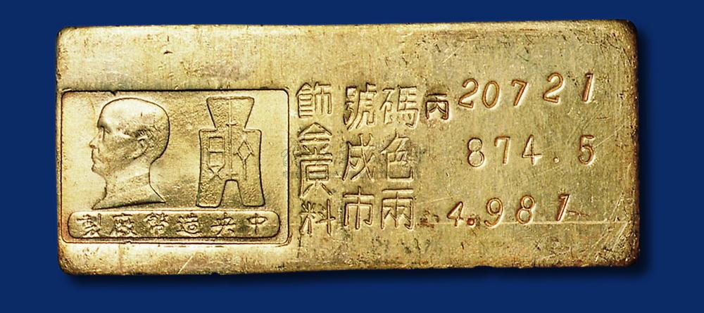 1638 1945年中央造币厂五两纪重金条(饰金原料)