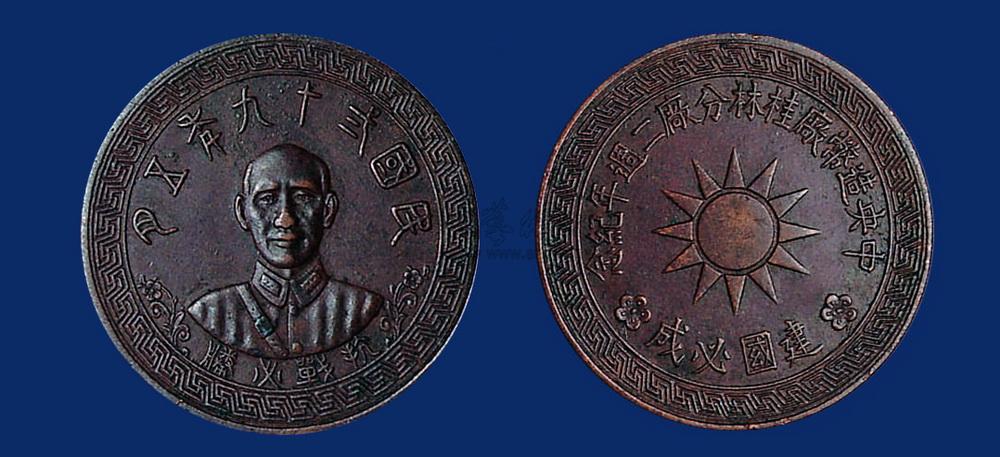 1661 民国二十九年中央造币厂桂林分厂二周年纪念铜币一枚
