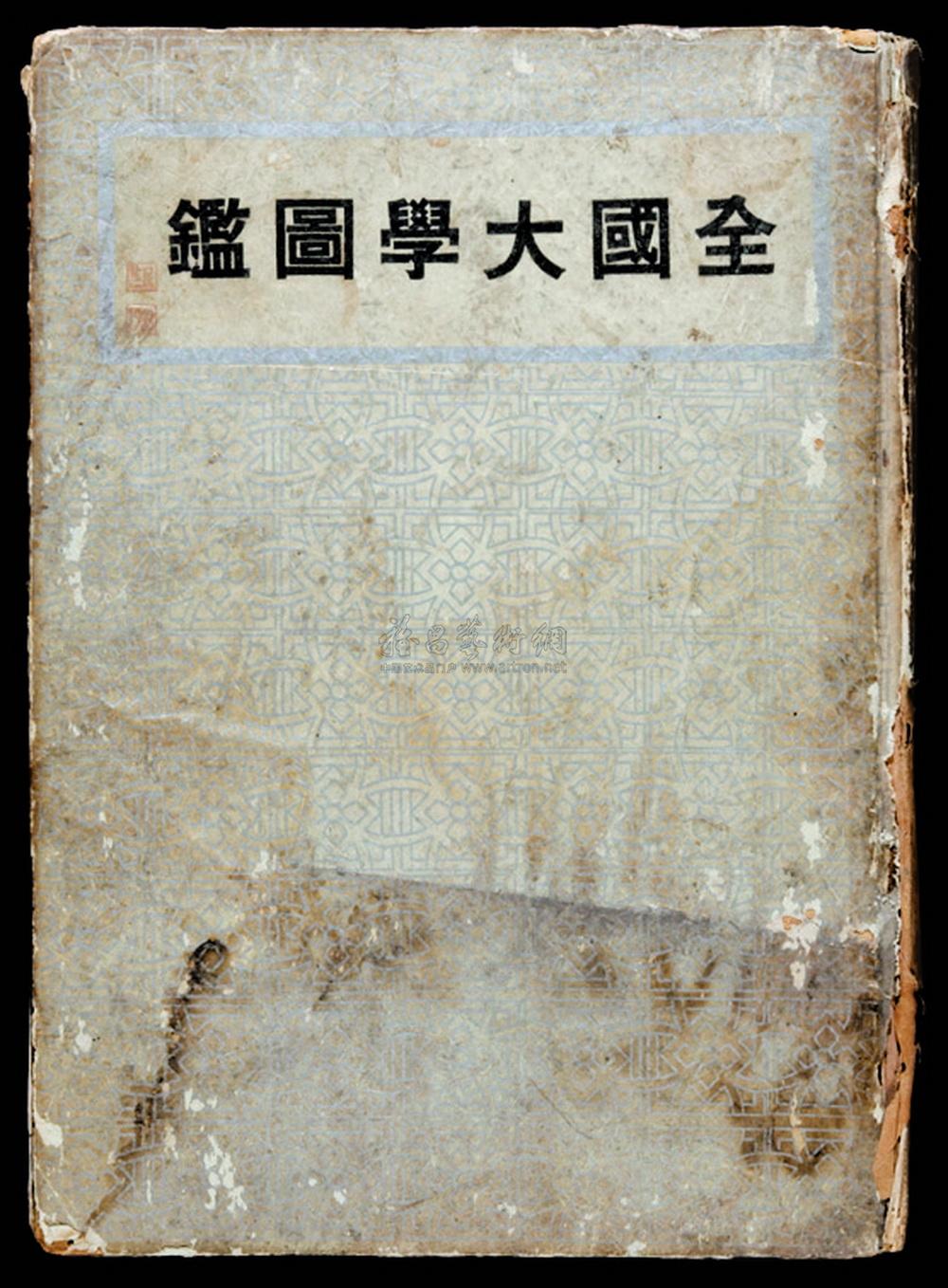 3934 1933年上海良友图书印刷公司印行《全国大学图鉴》一册