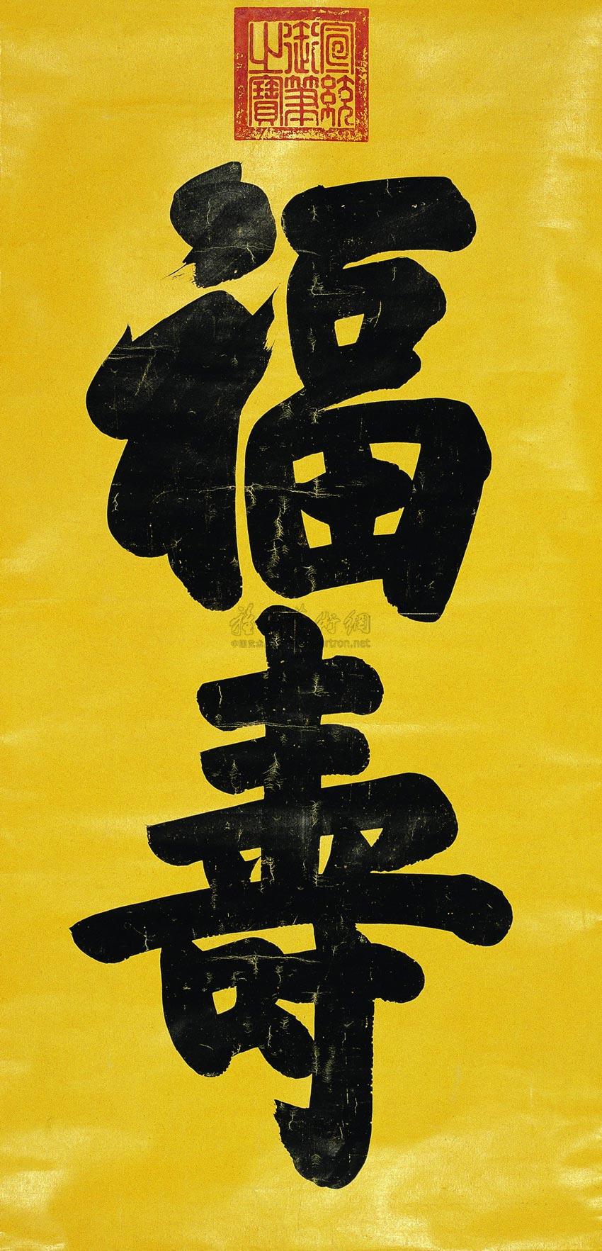 0525 楷书"福寿" 立轴 蜡笺