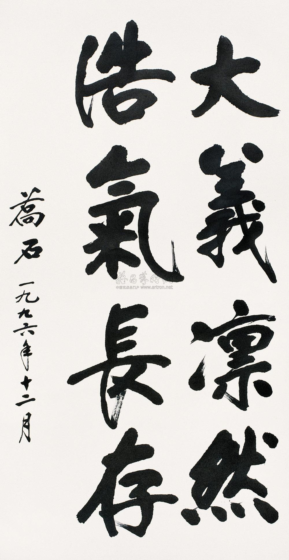 0375 1996年作 行书"大义凛然,浩气长存 立轴 水墨纸本