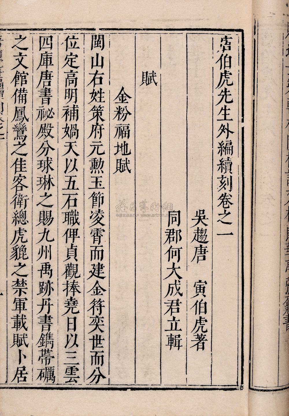 1598 明唐寅辑撰,何大成校 唐伯虎集二卷,六如唐先生画谱三卷,伯虎外