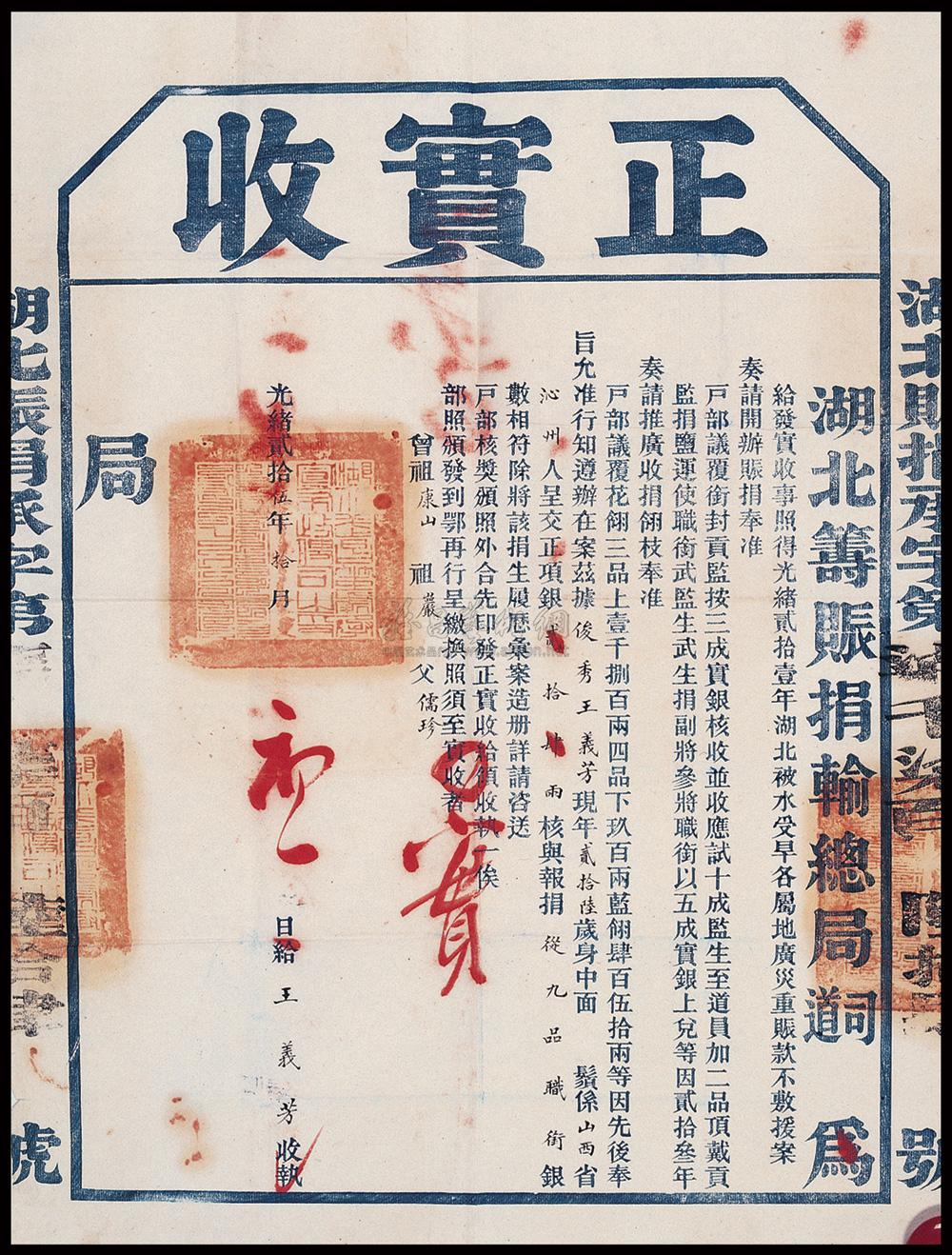 6205 光绪贰拾伍年(1899年)湖北筹赈捐输总局颁发"正实收"一件