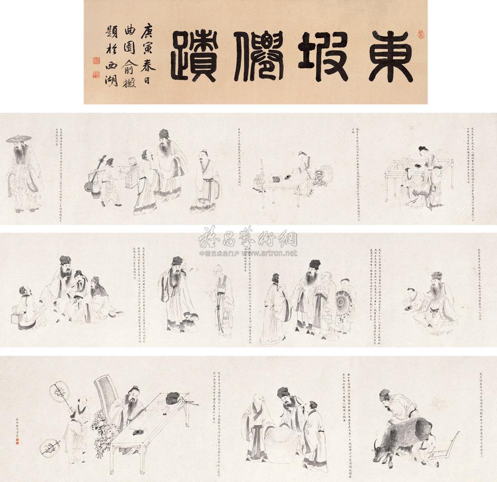 0796 东坡仙迹 手卷 水墨纸本