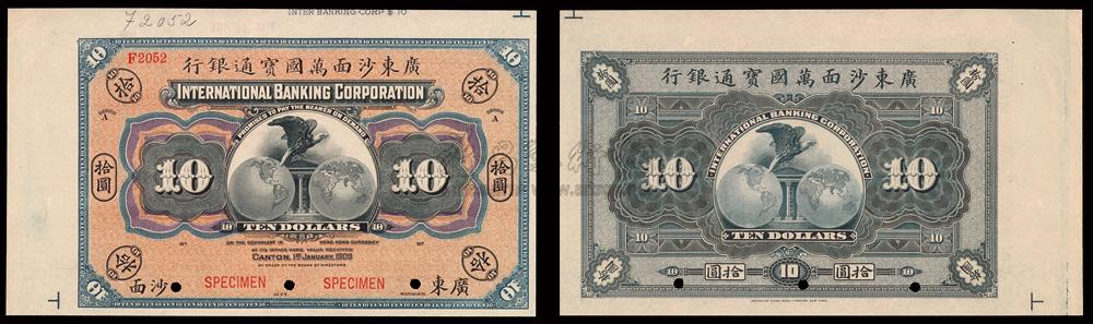1858 宣统元年美国钞票公司印制广东沙面万国宝通银行拾圆纸币样币