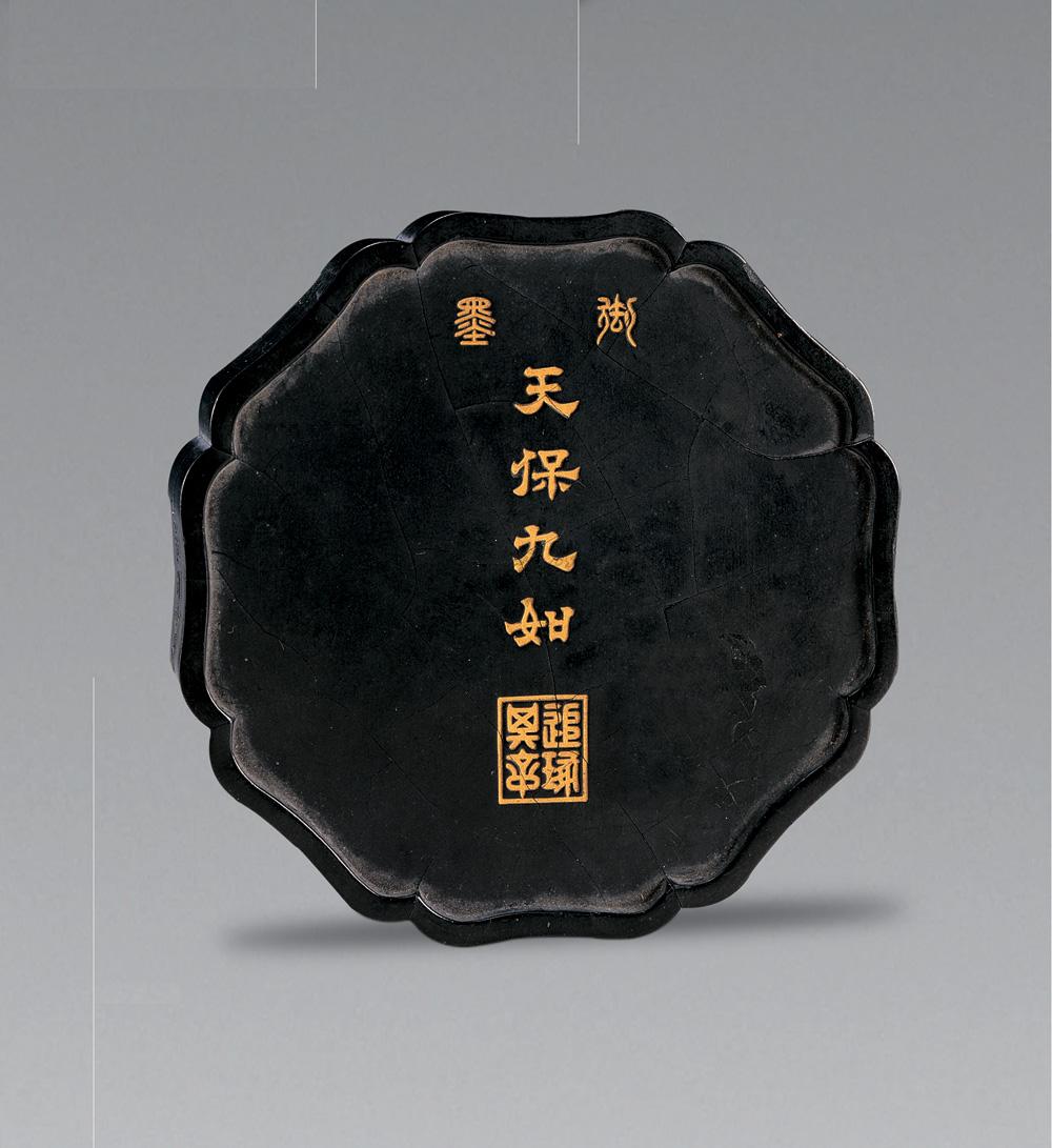 2532 清 天保九如郘墨